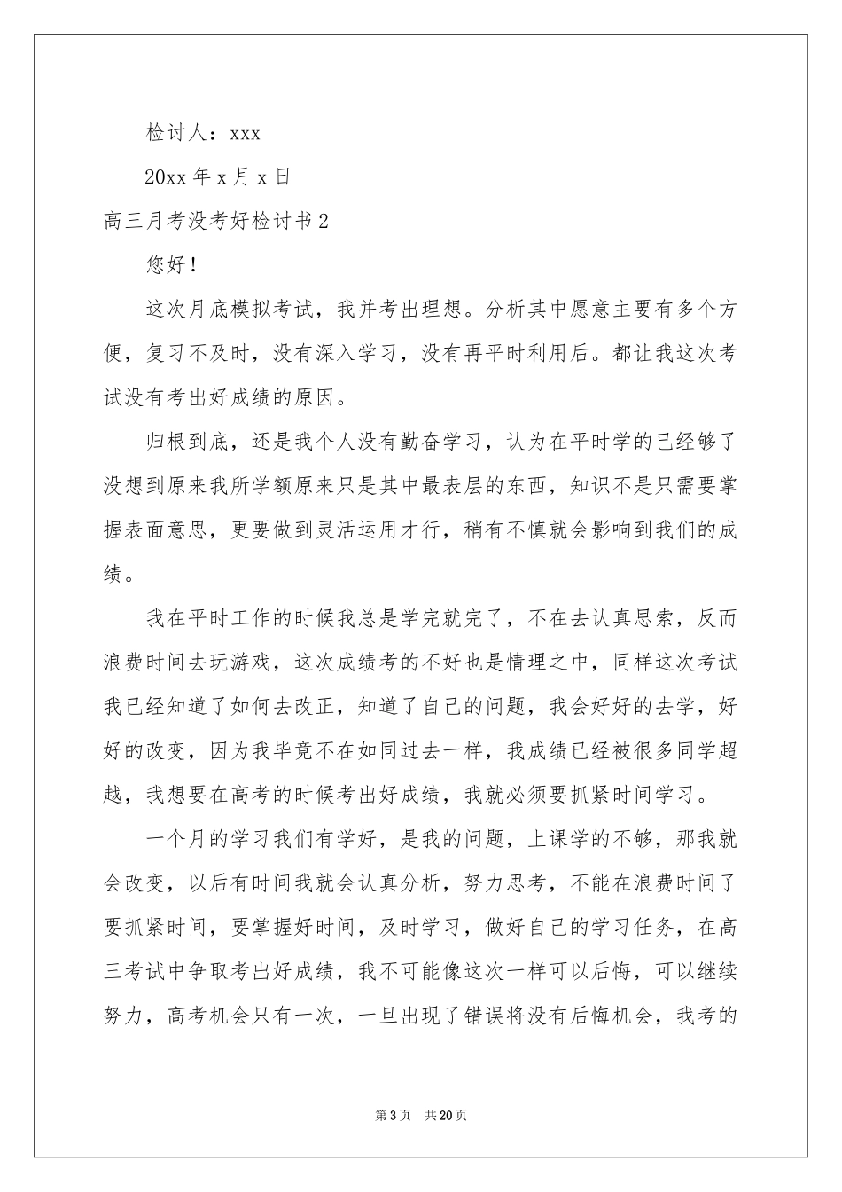 高三月考没考好检讨书_第3页
