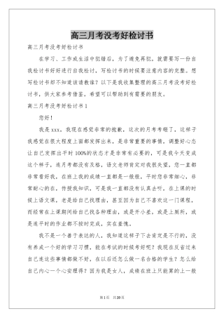 高三月考没考好检讨书