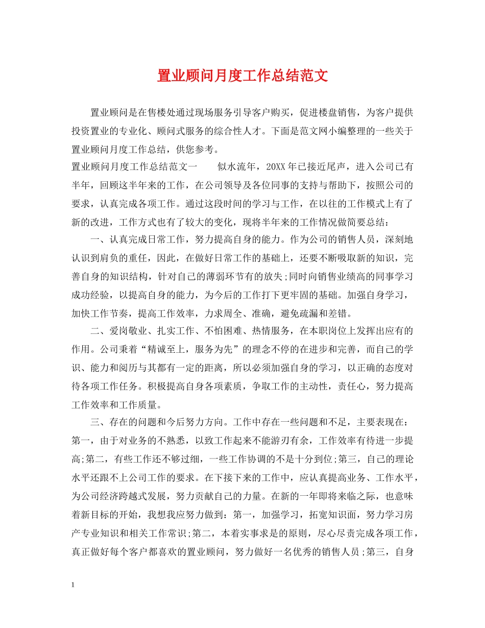 置业顾问月度工作总结范文 _第1页