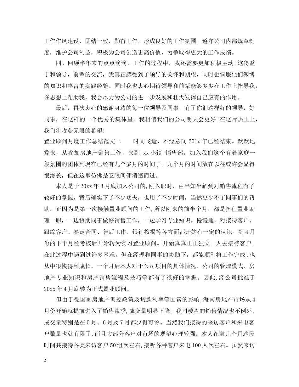 置业顾问月度工作总结范文 _第2页