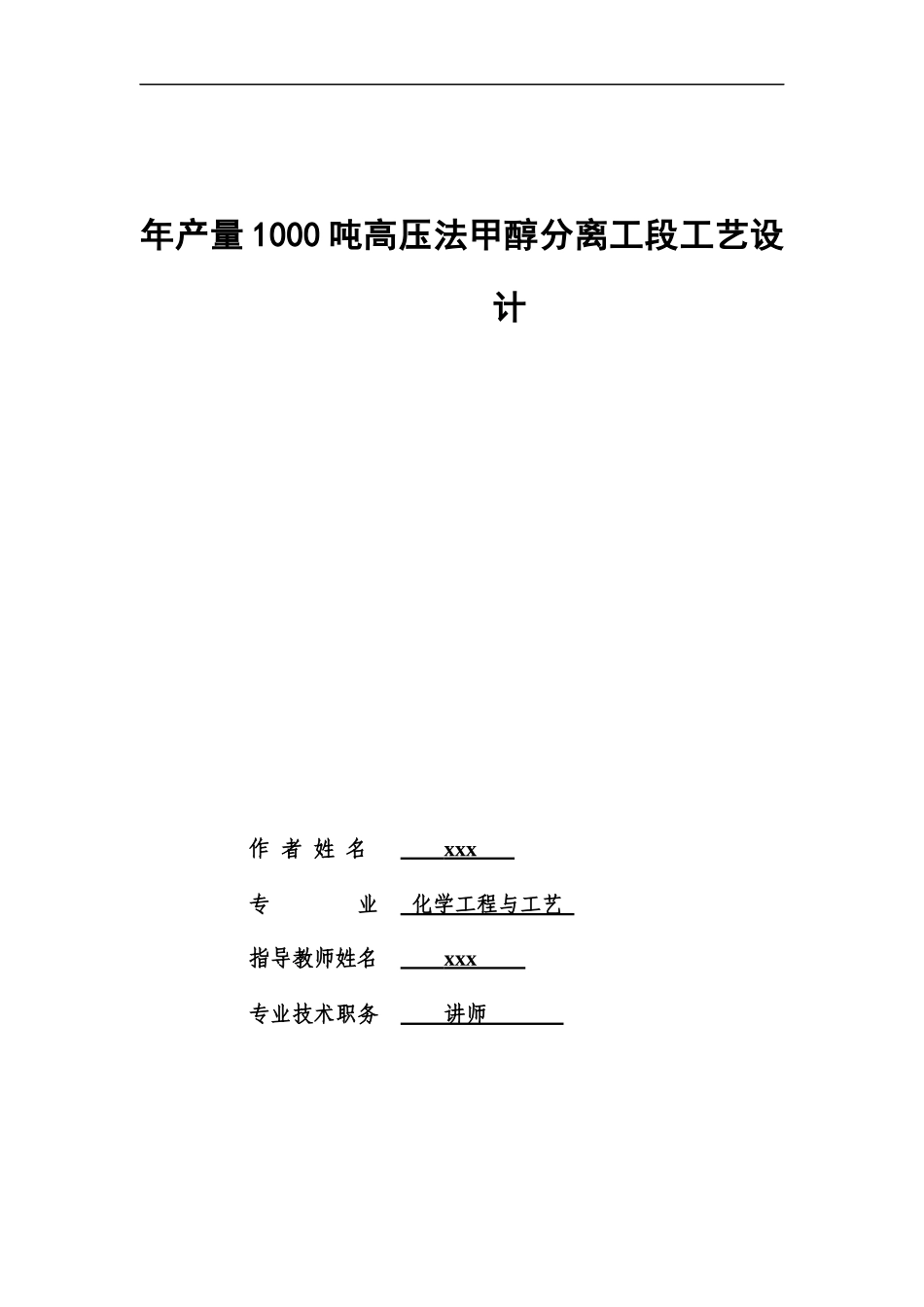 年产量1000吨高压法甲醇分离工段工艺设计设计说明书_第1页
