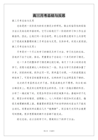 高三月考参考总结与反思