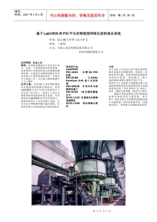 基于LabVIEW和PXI平台的智能型网络化原料混合系统