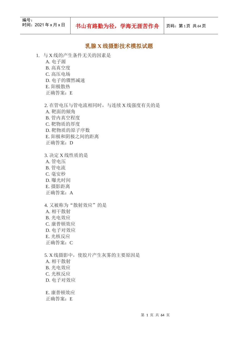 乳腺X线摄影技术模拟试题_第1页