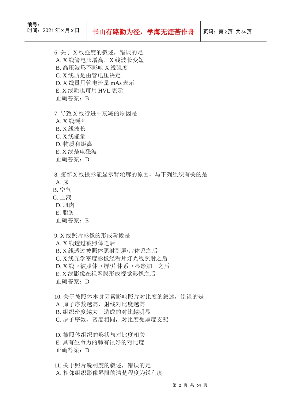 乳腺X线摄影技术模拟试题_第2页