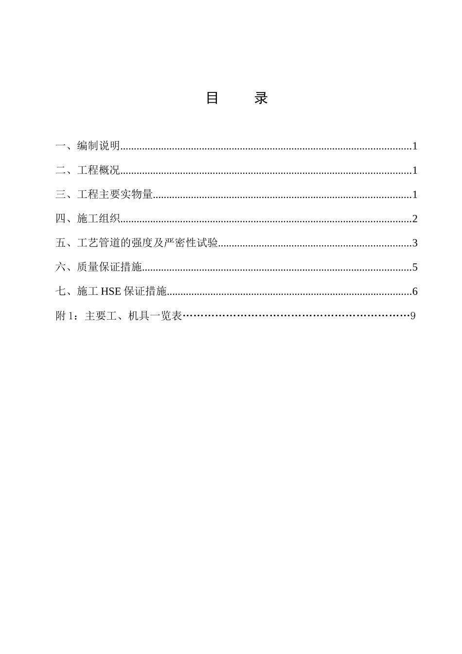 成品储运工艺管道试压吹扫方案_第1页