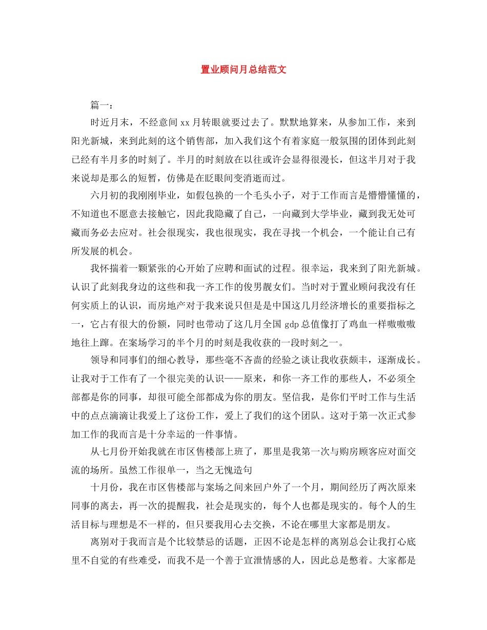 置业顾问月总结范文 _第1页