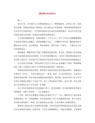 置业顾问月总结范文 