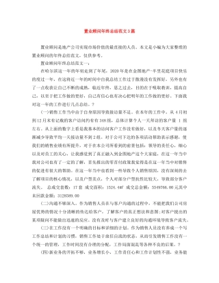 置业顾问年终总结范文3篇 