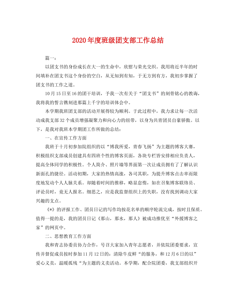 2020年度班级团支部工作总结 _第1页