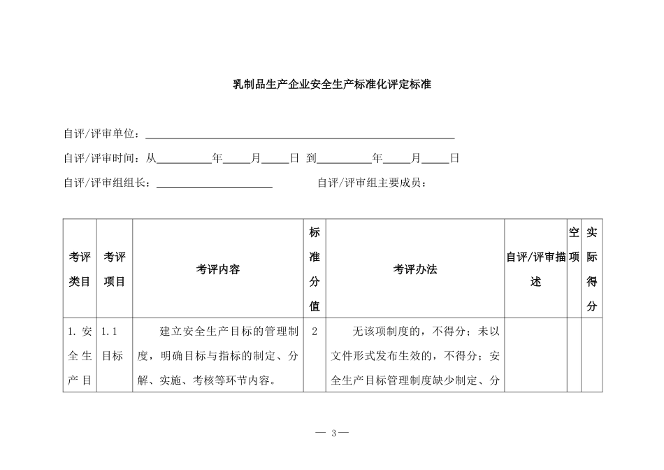 11乳制品生产企业安全生产标准化评定标准_第3页