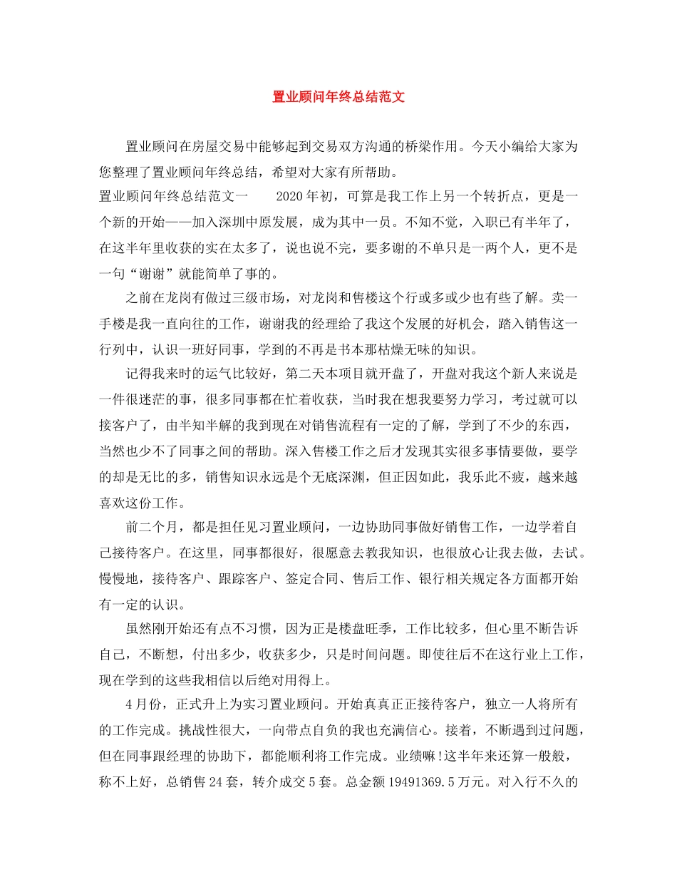 置业顾问年终总结范文 _第1页