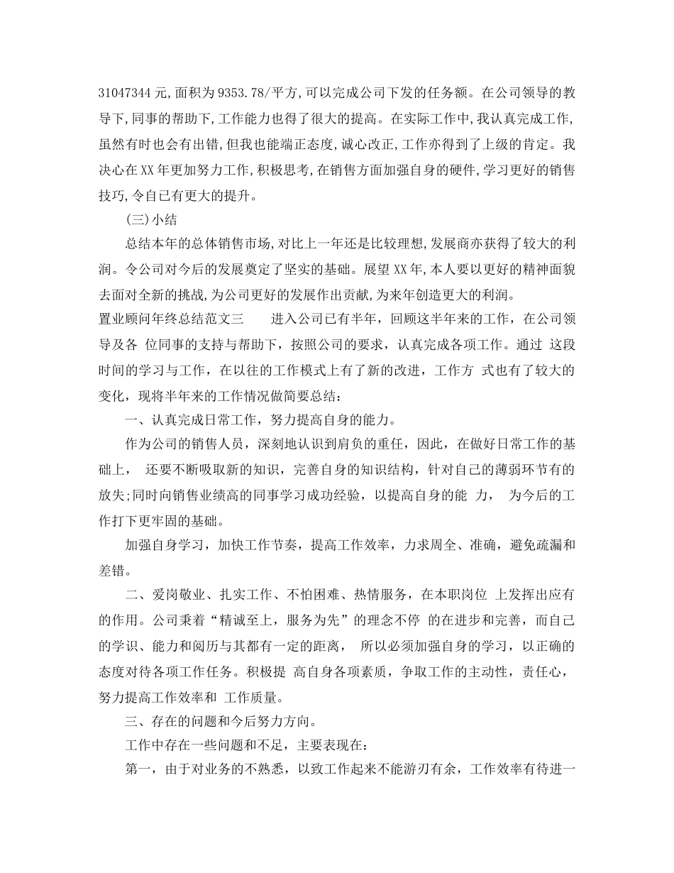 置业顾问年终总结范文 _第3页