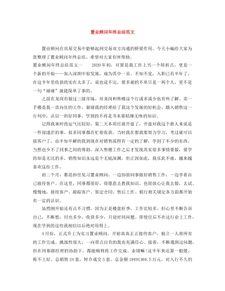 置业顾问年终总结范文 