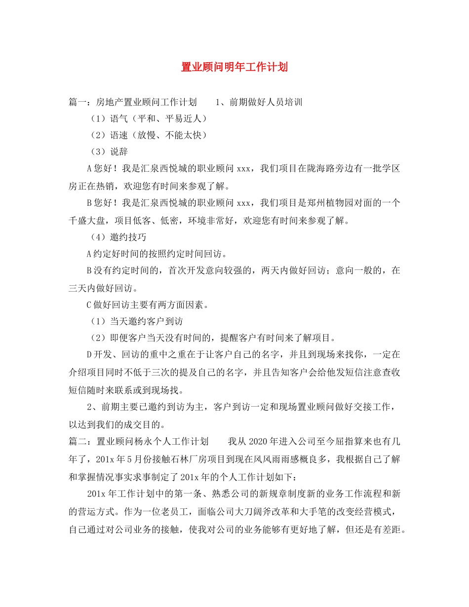 置业顾问明年工作计划 _第1页