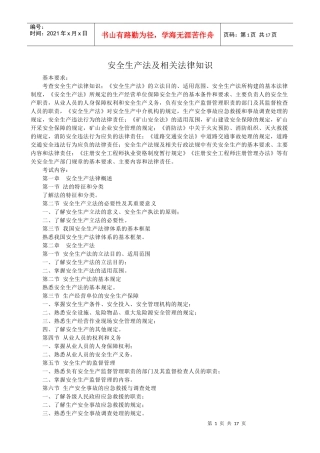 安全生产法及相关法律知识(注册安全工程师专用)