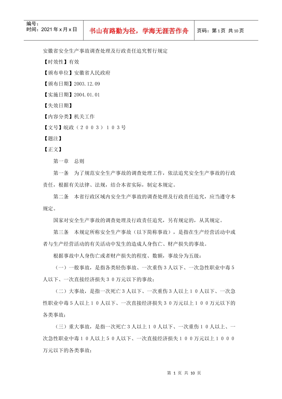 安徽省安全生产事故调查处理及行政责任追究暂行规定_第1页