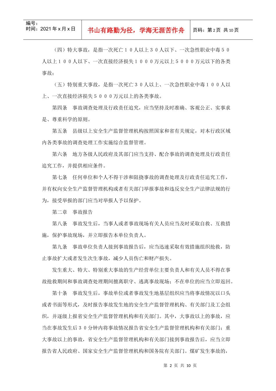 安徽省安全生产事故调查处理及行政责任追究暂行规定_第2页