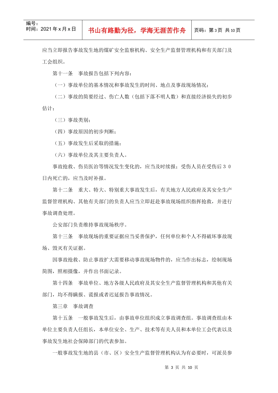 安徽省安全生产事故调查处理及行政责任追究暂行规定_第3页