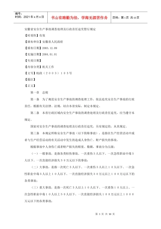 安徽省安全生产事故调查处理及行政责任追究暂行规定