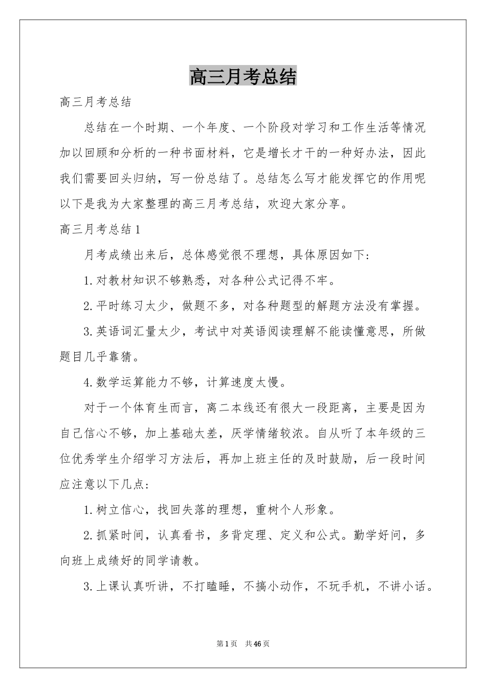 高三月考参考总结_第1页