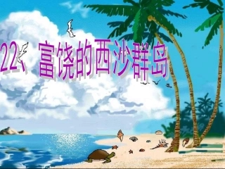 《富饶的西沙群岛》课件1