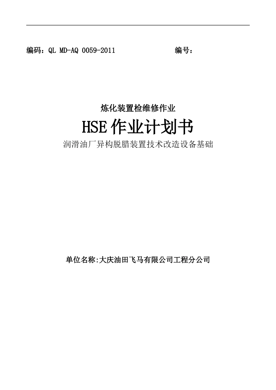 XXXXHSE作业计划书 (润滑油厂异构脱腊装置技术改造设备基础)_第1页