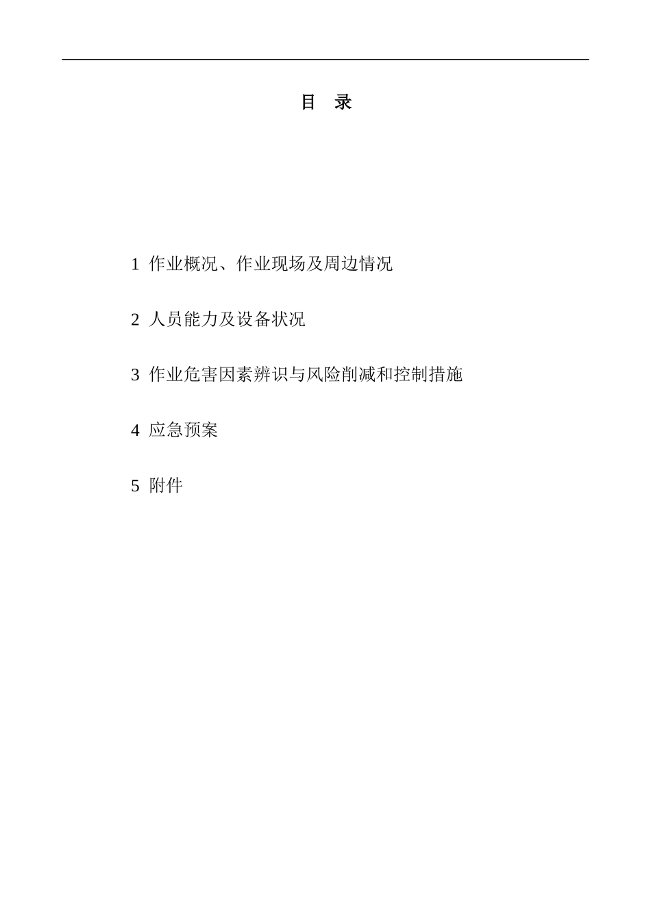 XXXXHSE作业计划书 (润滑油厂异构脱腊装置技术改造设备基础)_第2页