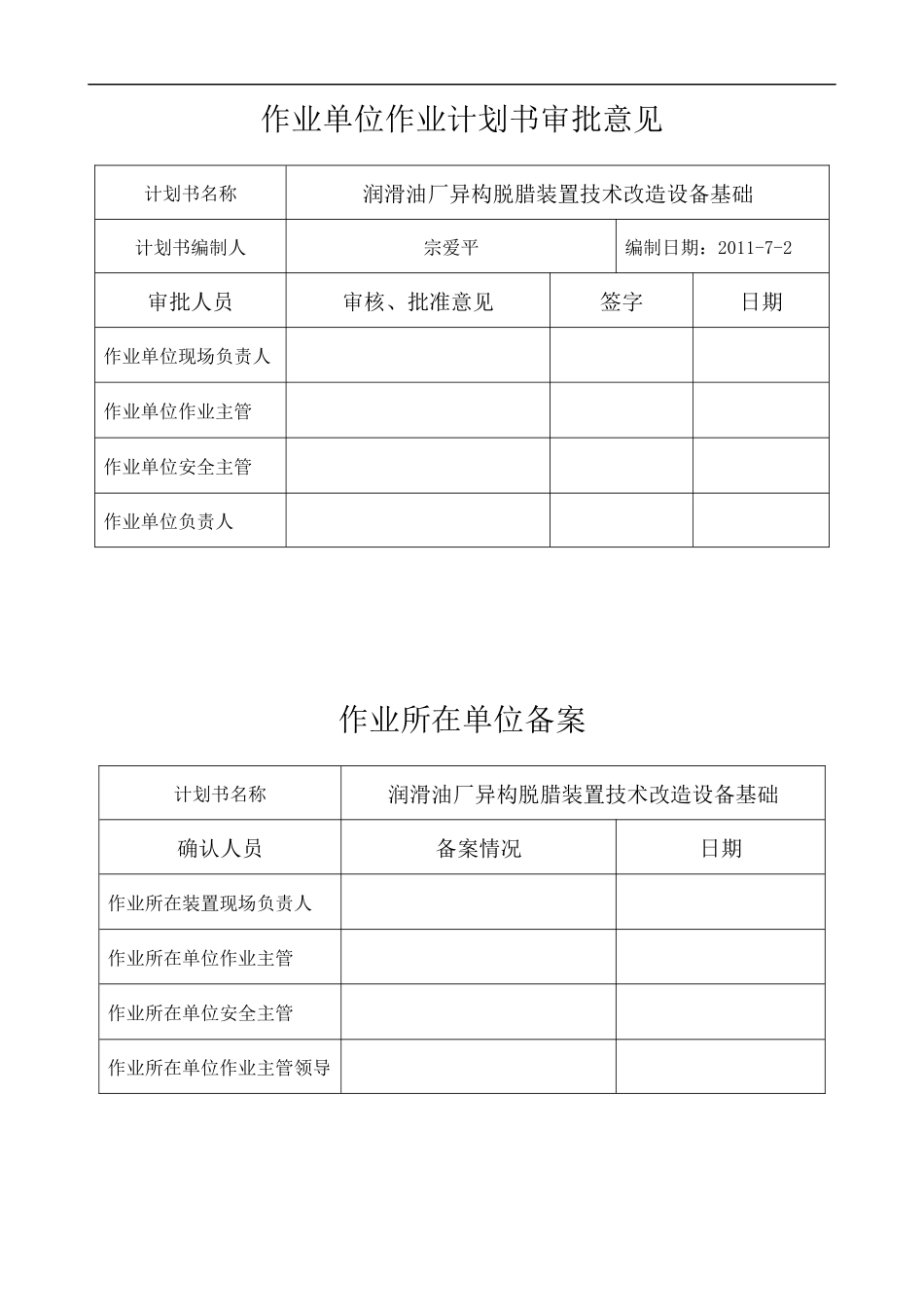 XXXXHSE作业计划书 (润滑油厂异构脱腊装置技术改造设备基础)_第3页