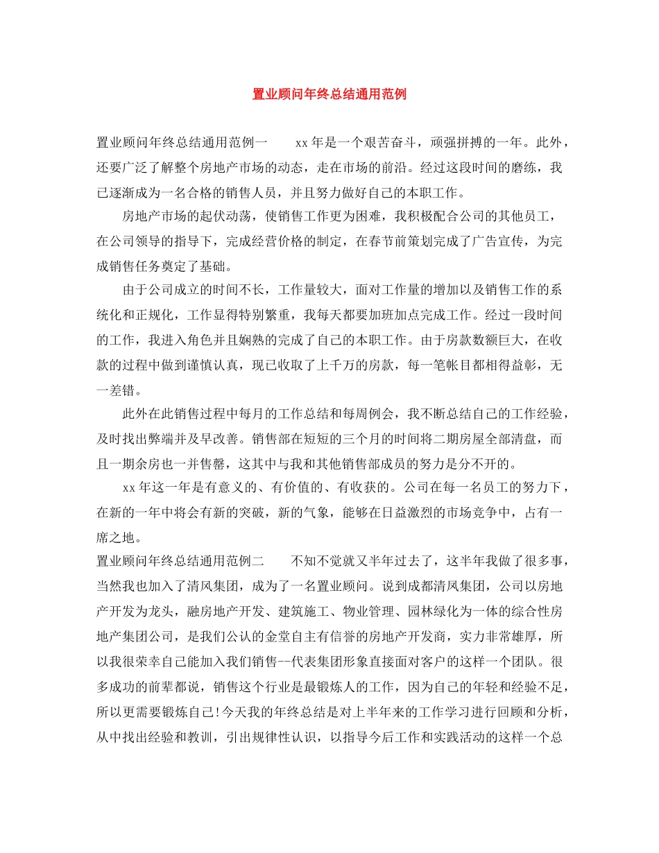 置业顾问年终总结通用范例 _第1页