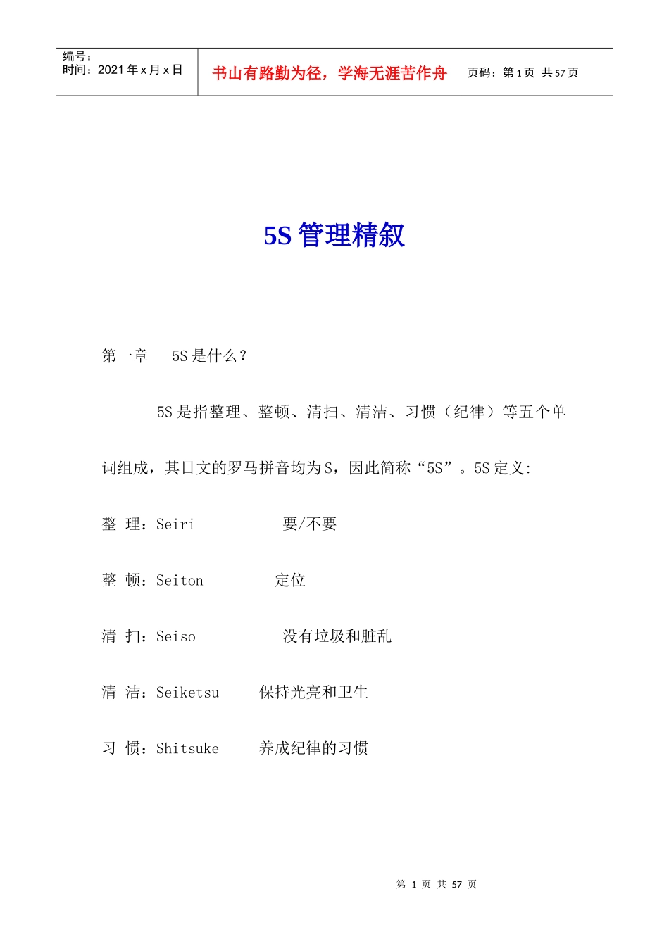 5S管理精叙_第1页