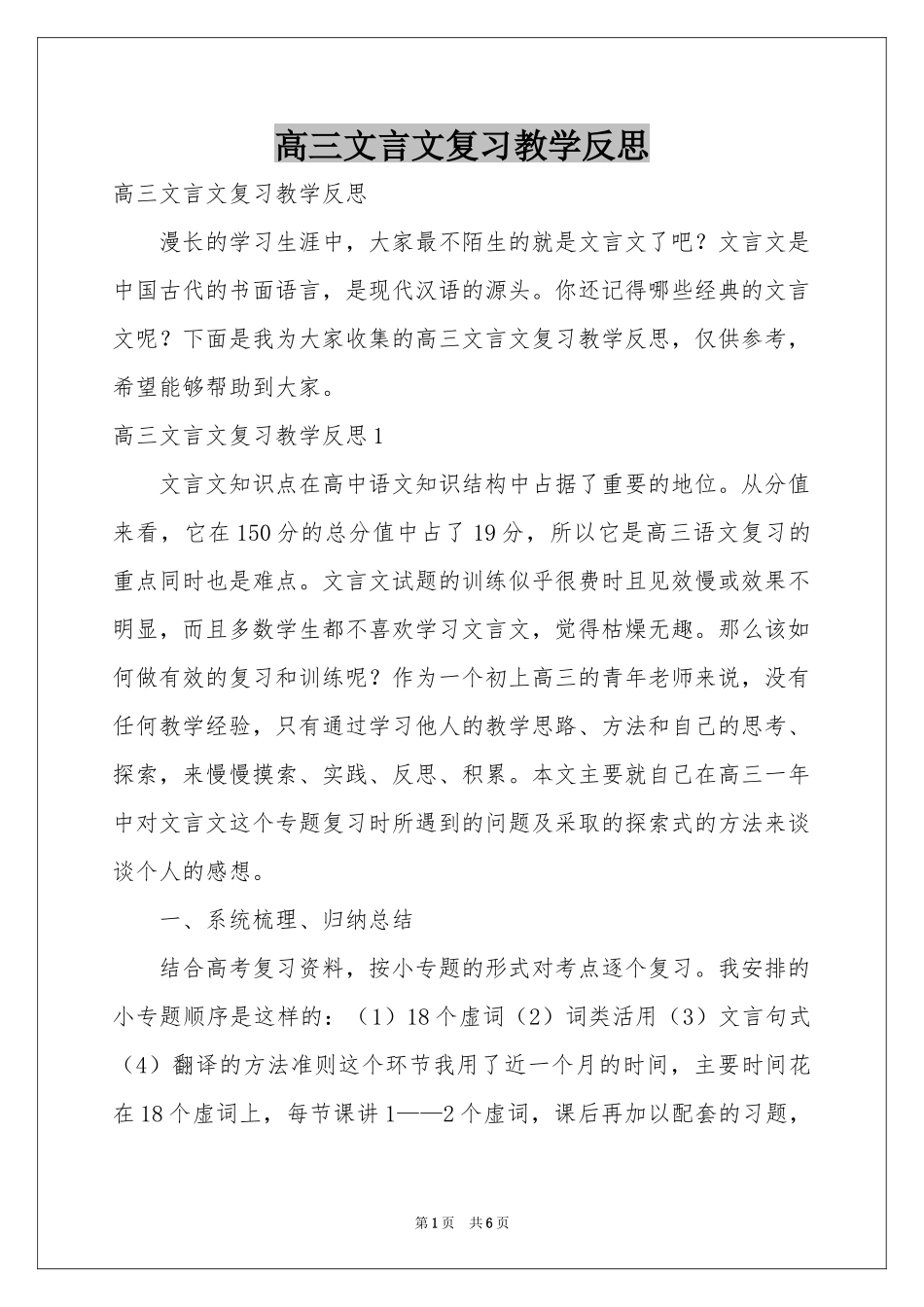 高三文言文复习教学反思_第1页