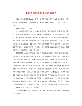 采购人员的年终工作总结报告 