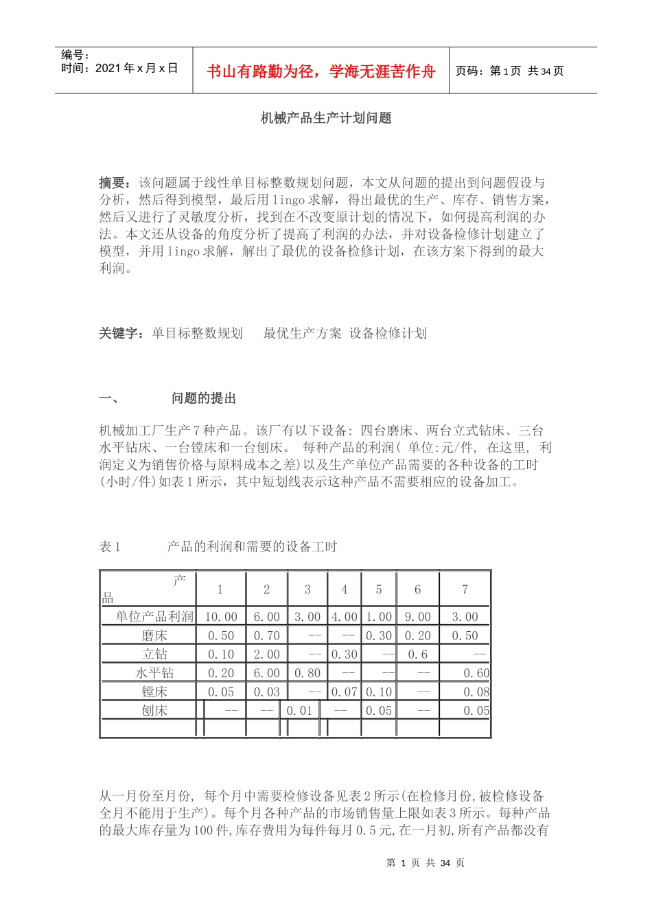 机械产品生产计划问题探讨_第1页