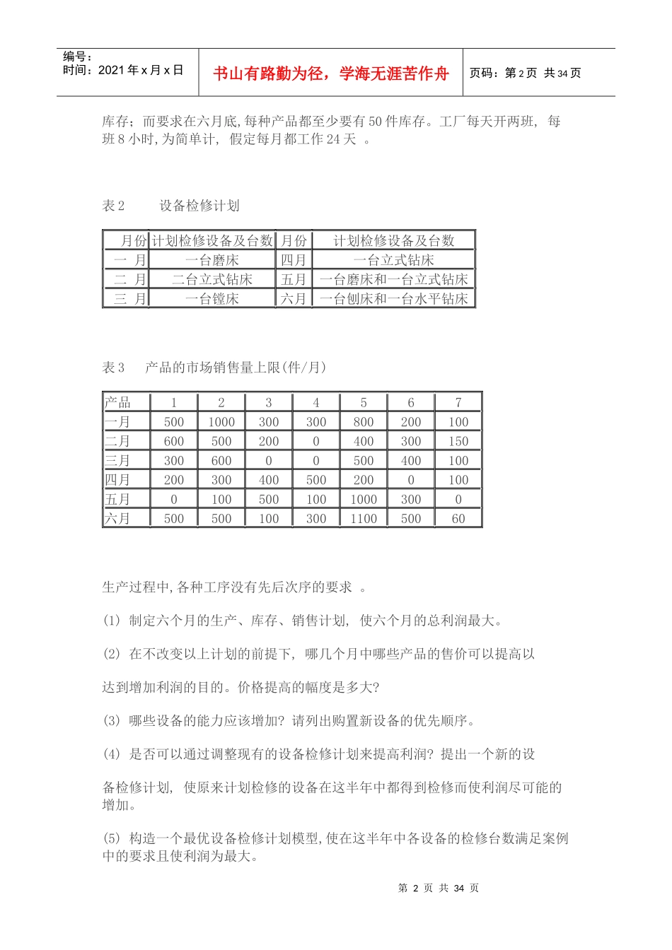 机械产品生产计划问题探讨_第2页