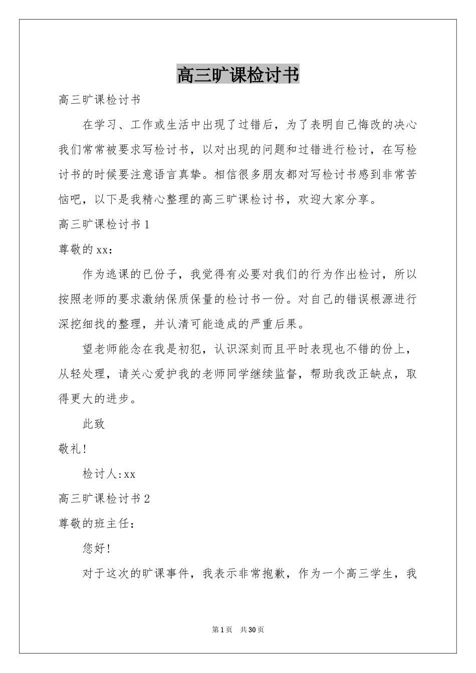 高三旷课检讨书_第1页