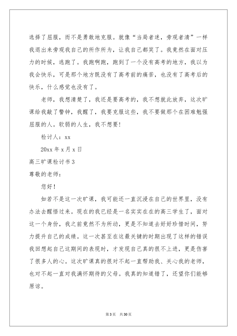 高三旷课检讨书_第3页
