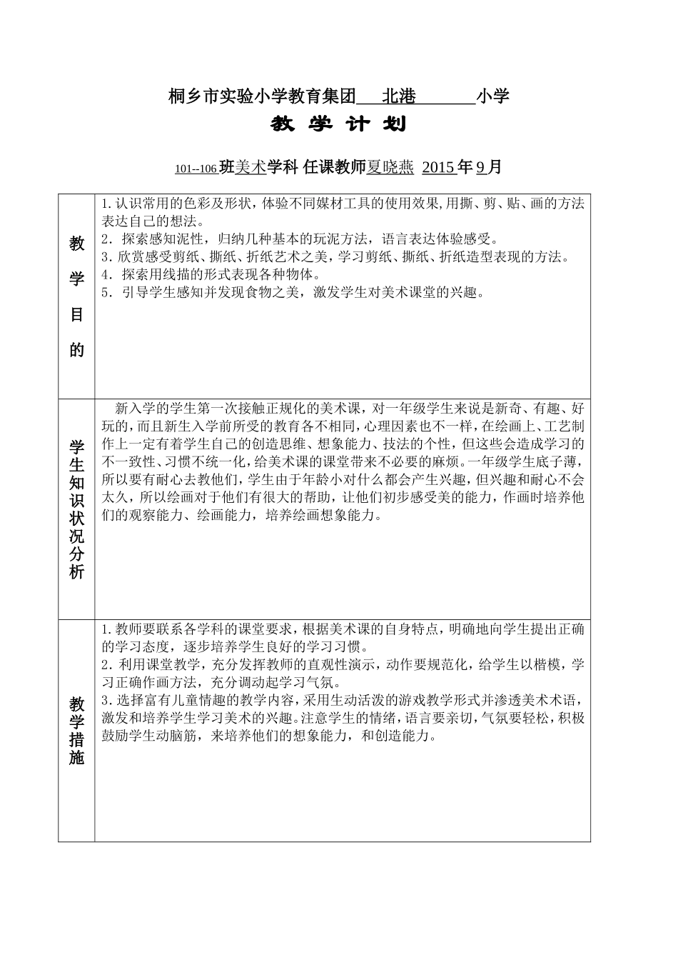 一年级美术上册教学计划(夏晓燕)_第1页