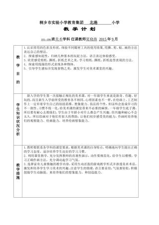 一年级美术上册教学计划(夏晓燕)