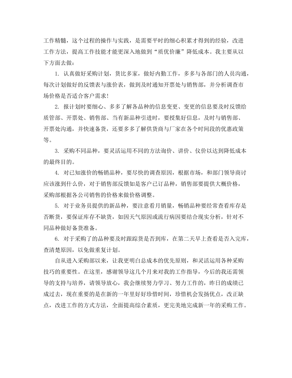 采购员个人试用期工作总结 _第2页
