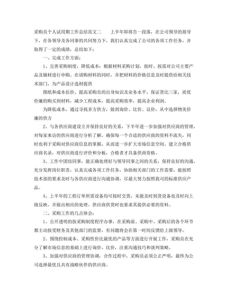 采购员个人试用期工作总结 _第3页