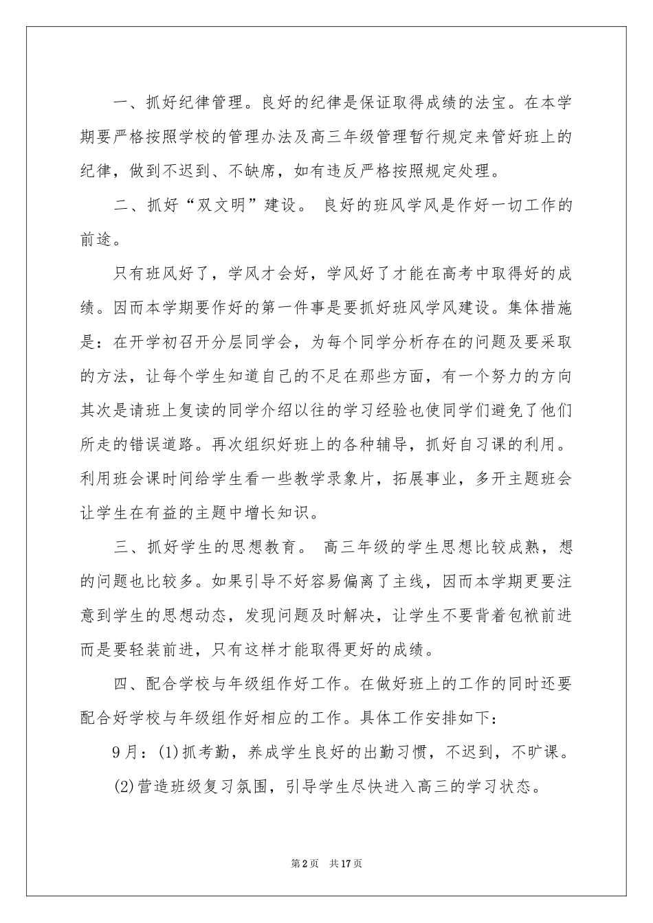 高三文科班班主任工作参考计划_第2页