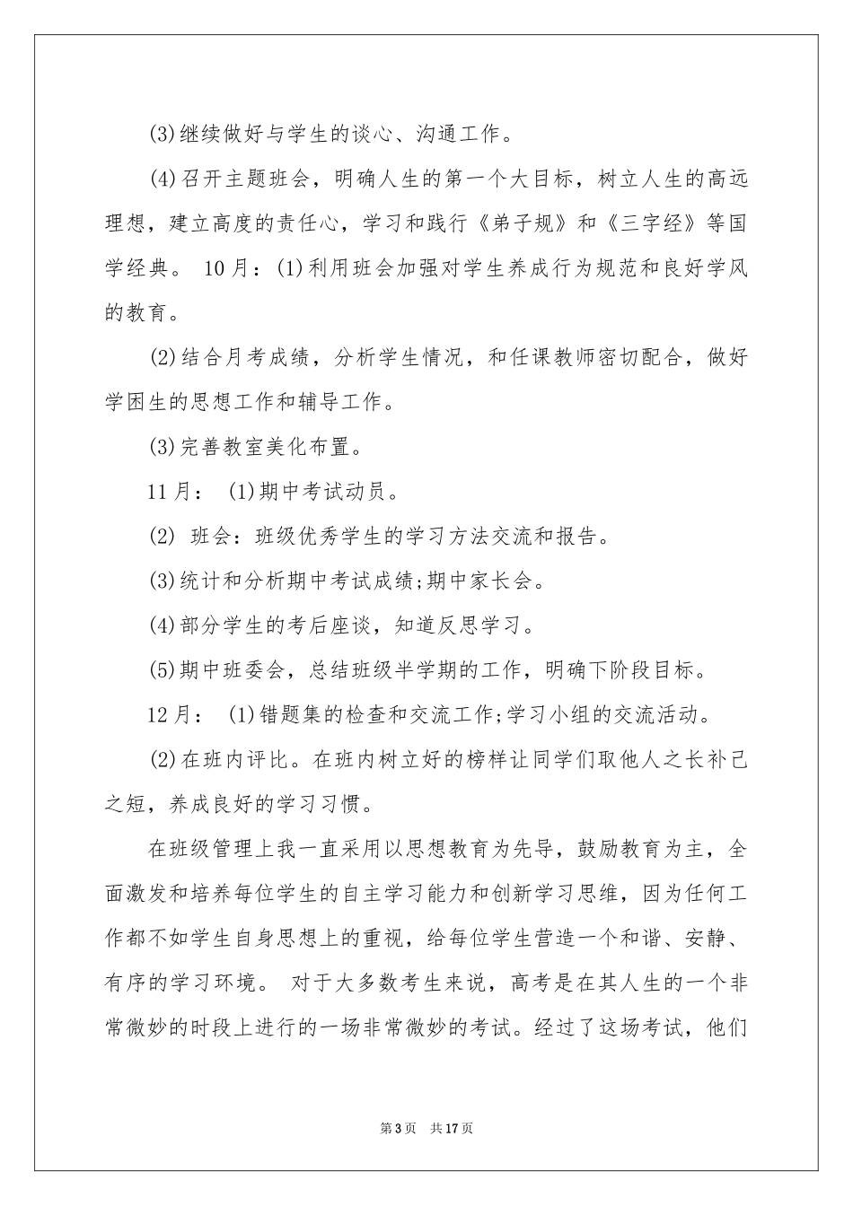 高三文科班班主任工作参考计划_第3页
