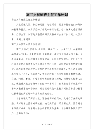 高三文科班班主任工作参考计划