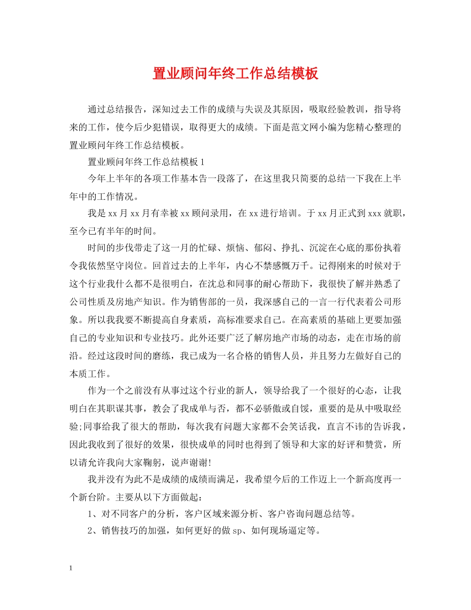 置业顾问年终工作总结模板 _第1页