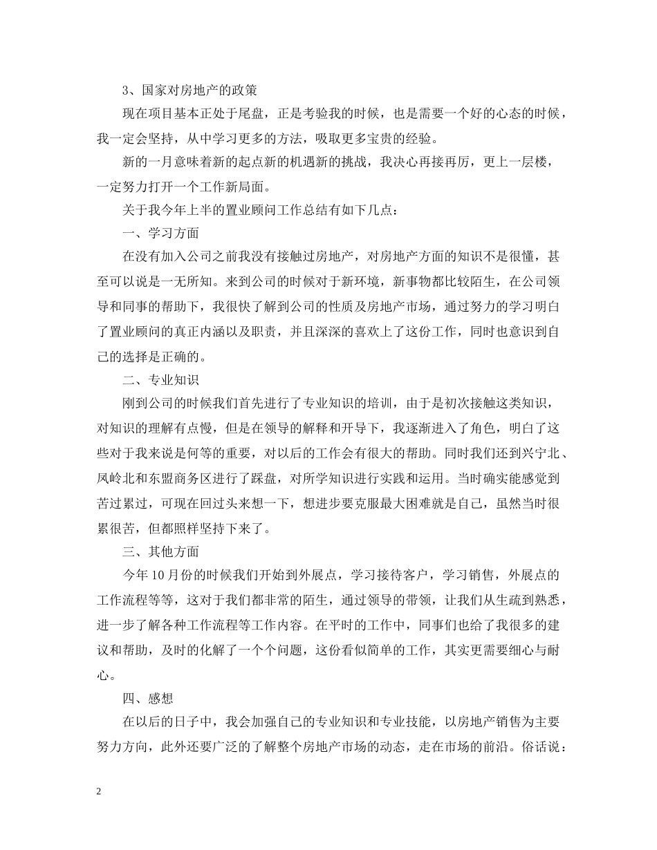 置业顾问年终工作总结模板 _第2页