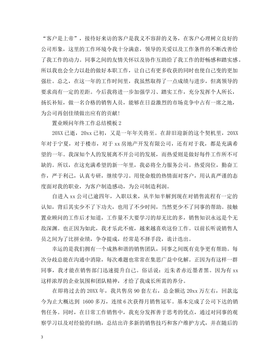 置业顾问年终工作总结模板 _第3页