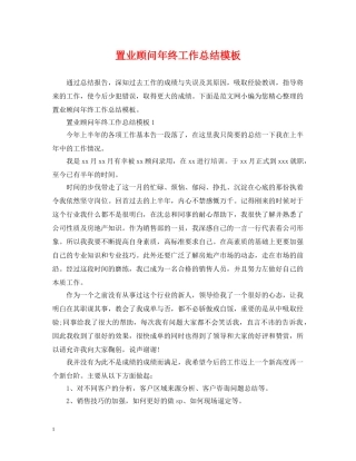 置业顾问年终工作总结模板 