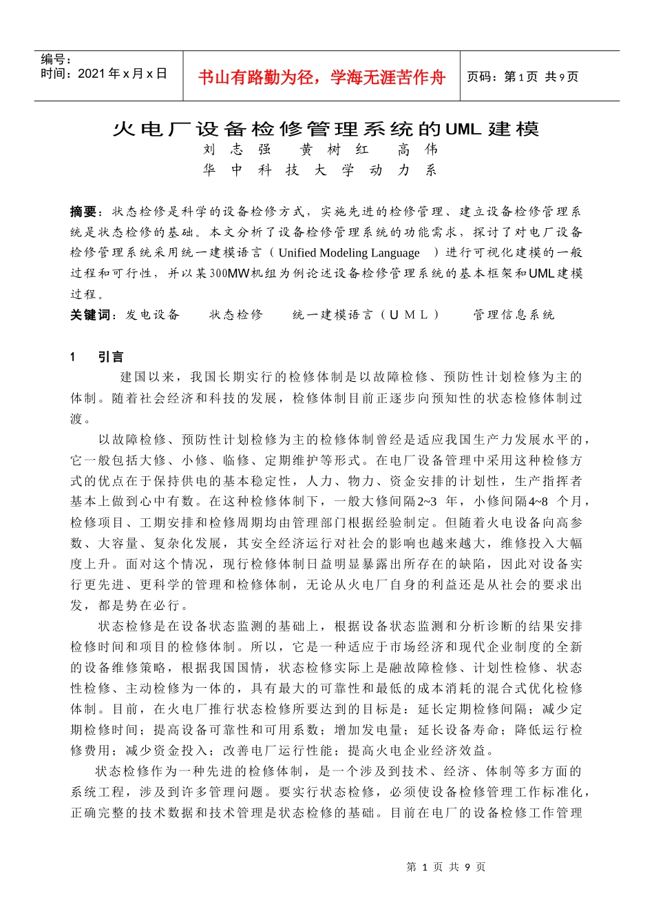 火电厂设备检修管理系统的UML建模_第1页