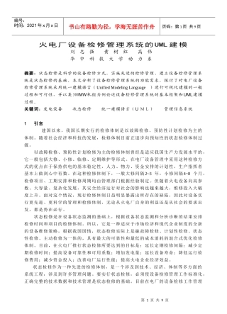 火电厂设备检修管理系统的UML建模